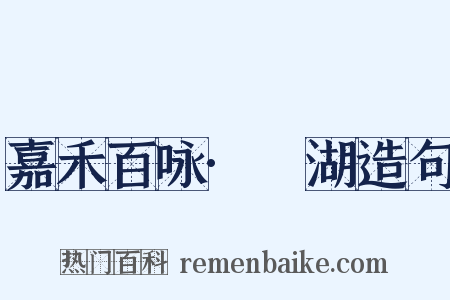 嘉禾百咏·滮湖造句是什么意思的图片